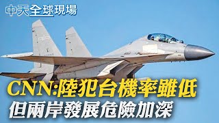 【全球現場日報】CNN:陸犯台機率雖低 但兩岸發展危險加深 ｜CNN:台美曾談加速交付F-16 拜登政府意見分歧｜撤軍期間誤殺阿富汗平民!美國將發放慰問金 @中天電視CtiTv 20211017