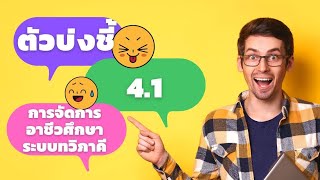 ตัวบ่งชี้ที่ 4.1 การจัดการอาชีวศึกษาระบบทวิภาคี