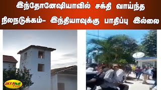 இந்தோனேஷியாவில் சக்‍தி வாய்ந்த நிலநடுக்‍கம்- இந்தியாவுக்‍கு பாதிப்பு இல்லை | Earthquake | Indonesia