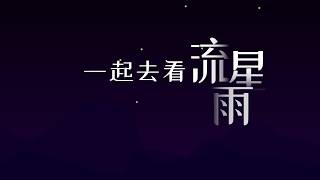 12月14日一起去看双子座流星雨！峰值1小时120颗