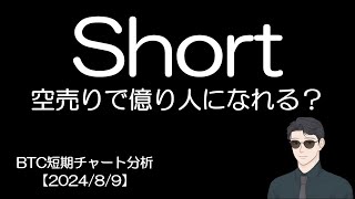 BTC短期チャート分析【2024/8/9】ビットコインShort！！Shortで億り人になれる方法とは！？S\u0026P500・日経平均・ドル円・Gold・アルトコイン