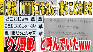 【2ch面白いスレ】【悲報】NTTドコモさん、僕らこどおじを、「クソ野郎」と呼んでいたｗｗｗｗｗｗｗｗ　聞き流し/2ch天国