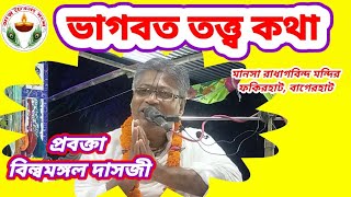 ভাগবত তত্ত্ব কথা।স্থান-মানসা রাধা গবিন্দ মন্দির।ফকিরহাট, বাগেরহাট।