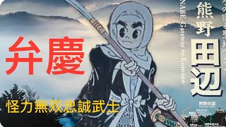 日本紀伊半島南部最大的城市—田邊市，是熊野古道的門戶。這裡有個世界文化遺產的鬪雞神社，還有怪力無雙的武士弁慶。