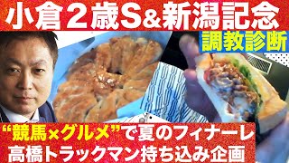 【夏競馬を万馬券で締めくくれ！】小倉２歳ステークス＆新潟記念  高橋トラックマンの調教診断！