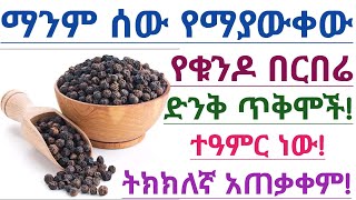 የቁንዶ በርበሬ አስደናቂ የጤና ጥቅሞች እና መጠቀም የሌለባቸው ሰዎች| ቁንዶ በርበሬ| Health benefits of black papper