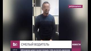 СМЕЛЫЙ ВОДИТЕЛЬ  Заблокировал двери и вызвал полицию, чтобы вычислить карманника