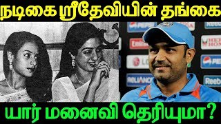 Do you know Sridevi's sister whose wife is ? | ஸ்ரீதேவியின் தங்கை யாருடைய மனைவி தெரியுமா?