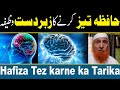 Hafiza Tez karne ka Tarika | Maulana Makki Al Hijazi | islamic Media Point