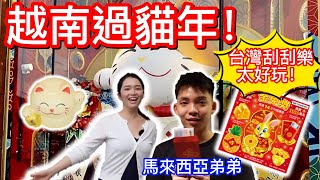 【2023 越南自由行】越南🇻🇳也過農曆新年而且還是過貓年!?弟弟第一次體驗台灣刮刮樂! 到底中了多少錢呢? 沒想到越南新年氣氛那麼有年味! Vietnam Lunar New Year