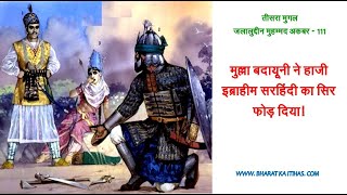 मुल्ला बदायूनी ने हाजी इब्राहीम सरहिंदी का सिर फोड़ दिया!:तीसरा मुगल अकबर - 111