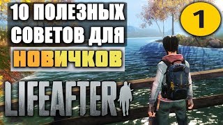 10 ПОЛЕЗНЫХ СОВЕТОВ В LIFEAFTER: NIGHT FALLS ДЛЯ ТЕХ КТО ТОЛЬКО НАЧАЛ ИГРАТЬ || ЧАСТЬ 1