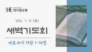 #새벽기도회 #여호수아 - 2025年01月21日, 여호수아13장1 14절