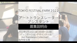 東京芸術祭ファーム2022「アートトランスレーターアシスタント」募集説明会