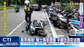 【每日必看】好痛! 騎士遭汽車碰撞 失控狠撞路旁機車@中天新聞CtiNews 20211107