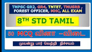 8ஆம் வகுப்பு தமிழ் வினாவிடை 🔥 SGT Exam, TET, TNUSRB, MHC, TNPSC GR2 🔥