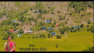 मेरो गाउ (Poem: My Village) पुनाटार हाल: चम्पादेबी गाउपालिका -०१ ओखलढुंगा