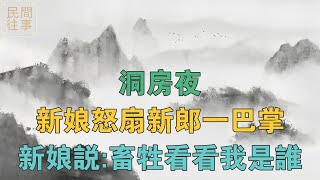 民間故事：洞房夜，新娘怒扇新郎一巴掌，新娘說：畜牲，看看我是誰 【民間往事】