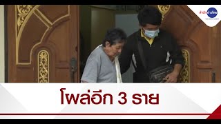 โผล่อีก 3 ราย ถูกเรียกคืนเบี้ยยังชีพผู้สูงอายุย้อนหลัง