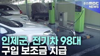 인제군, 전기차 98대 구입 보조금 지급