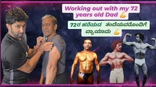 working out with my 72 years old dad 💪 ,72ರ ಹರೆಯದ  ತಂದೆಯವರೊಂದಿಗೆ ವ್ಯಾಯಾಮ  💪