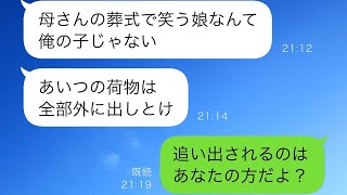 義母の葬儀で爆笑する娘に夫が張り手…夫「お前なんて勘当だ！」→私「じゃあ追い出しましょうか」その後夫は絶望する結果に…【スカッと修羅場】