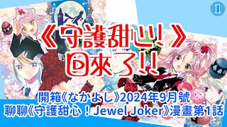 【動漫雜談】《守護甜心！》回來了!! | 開箱日本少女漫畫雜誌《なかよし》2024年9月號 | 聊聊《守護甜心！Jewel Joker》漫畫第1話