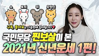 찐보살에게 물어보살💨 2021년 신축년 띠별운세! 1편💛 | 찐보살TV