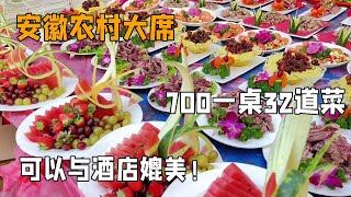 随200去安徽萧县农村搂700一桌整整32道菜的大席！俗称488！太丰富了！【我是忐忑妞】