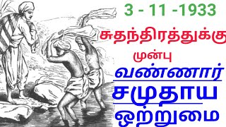 சுதந்திரம் அடைவதற்கு முன் வண்ணார்களின் ஒற்றுமை  இன்று இல்லை ஏன் ?