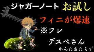 新武器　ジャガーノートお試し　〜デスペ〜　「ログレス」