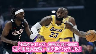 詹姆斯夢回巔峰，狂轟40+11+8！湖人拒絕大逆轉，裏夫斯32分7助攻！#篮球 #basketball #nba #basketball #nbahighligts #湖人 #詹姆斯 #里夫斯