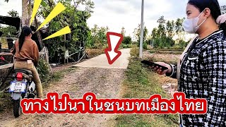 โอ้โหนี่ทางชนบทไปทุ่งนาเหรอเนี่ยไม่มีบ้านคนแต่ทำถนนมาถึงทุ่งนาเลย