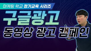 [구글 교육 7편] 안보는 사람이 없는 유튜브 광고 꼭 집행 하셔야죠!