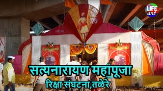 रिक्षा संघटना,तळेरे,सत्यनारायण महापूजा | Rickshaw  Sanghtna,Talere,Satyanarayan Puja