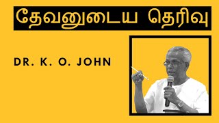 கவலைபடாதிருங்கள்  Dr. K. O. John