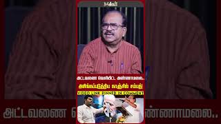 அட்டவணை வெளியிட்ட அண்ணாமலை.. அசிங்கப்படுத்திய நாஞ்சில் சம்பத்! Annamalai | Nanjil Sambath