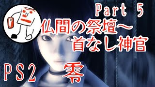 【PS2 】夏の終わりに和風ホラー　5【零　zero】