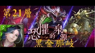 『恐懼的泉源 潛藏心中的恐懼』第21關 那岐黑金通關