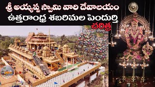 Uttarandhra Sabarimala Pendurthi  Ayyappa Temple Visakhapatnam। ఉత్తరాంధ్ర శబరిమల అయ్యప్ప  పెందుర్తి