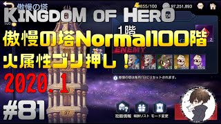 #81【キンヒロ】2020.1傲慢の塔Normal100階解説！火属性ゴリ押し【攻略】