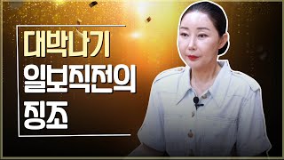 🌟 대박나기 일보 직전에 나타나는 징조들 / 누구에게나 기회는 찾아옵니다 [최별만신]