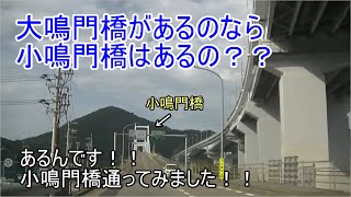 大鳴門橋があるのなら小鳴門橋はあるの？？あるんです！！小鳴門橋を走ってみました！！