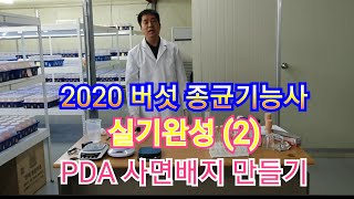 2020 버섯 종균기능사 실기완성(2),PDA배지 만들기