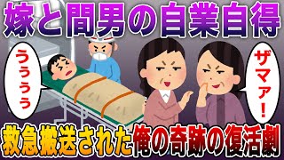 【嫁の不倫から始まった怒涛の修羅場！】嫁と間男の自業自得！刺されて救急搬送された俺の奇跡の復活劇！