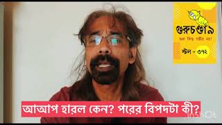 দিল্লিতে আআপ হারল কেন? আসল বিপদটা কী? দেখে নিন । Guruchandali