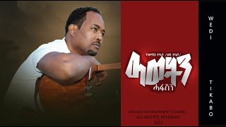 ዓወትን ሓፋሽን | Awetin Hafashin | New Eritrean Song 2023 | Yowhannes Tquabo (Wedi Tikabo) | ዮውሃንስ ትኳቦ