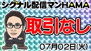 【07月02日】HAMAのバイナリーリアル口座取引生配信！！