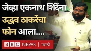 Vidhan Sabha LIVE : Eknath Shinde यांना Uddhav Thackeray यांचा फोन आल्याचा किस्सा काय होता?