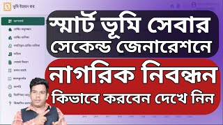 স্মার্ট ভূমি সেবার নতুন ভার্সনে কিভাবে নাগরিক নিবন্ধন করবেন আসুন এক নজরে দেখেনি । ldtax new update